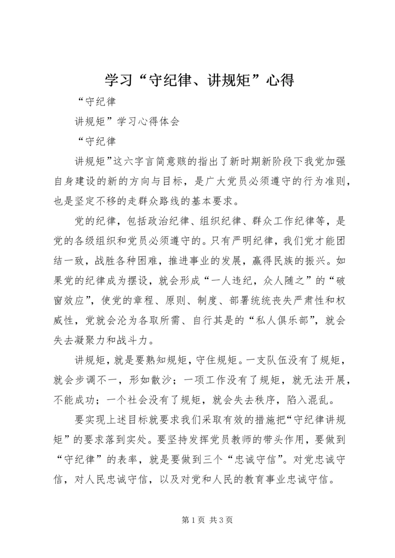 学习“守纪律、讲规矩”心得 (2).docx