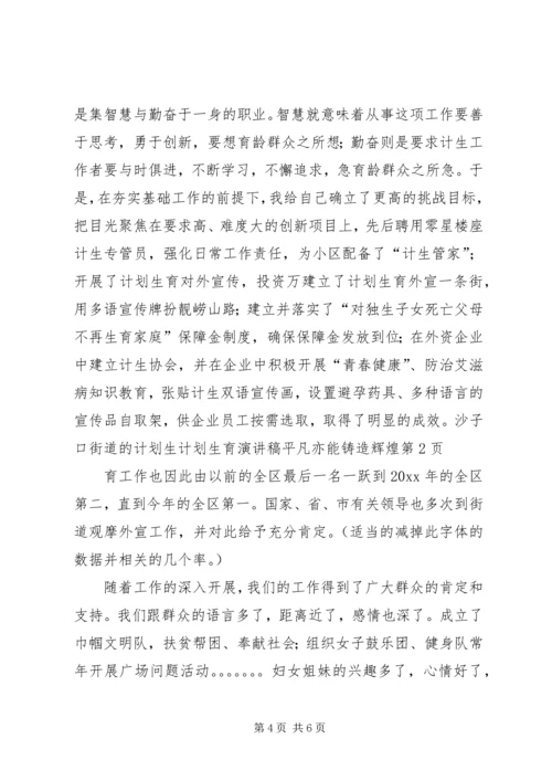 计划生育演讲稿平凡亦能铸造辉煌 (7).docx