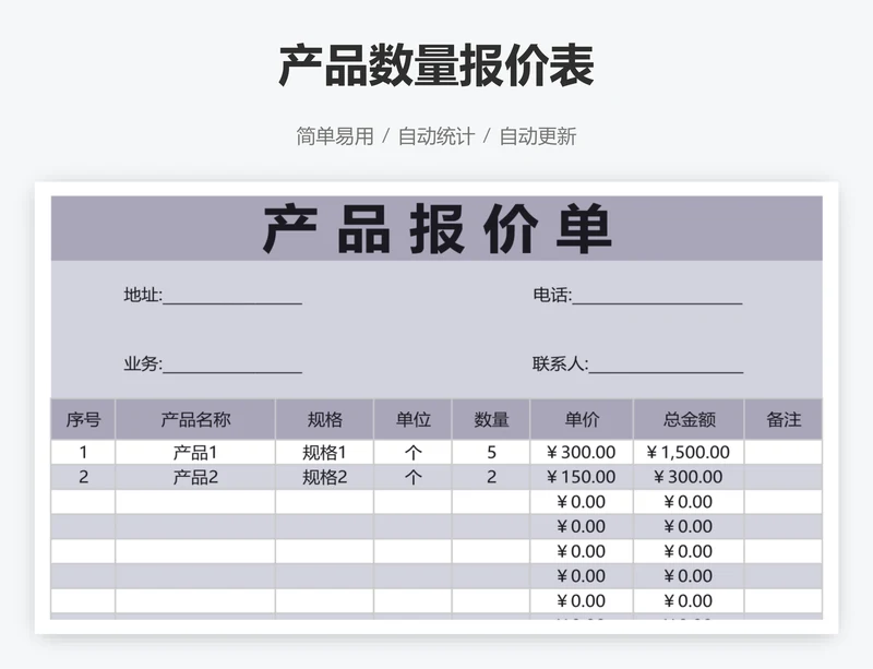 产品数量报价表