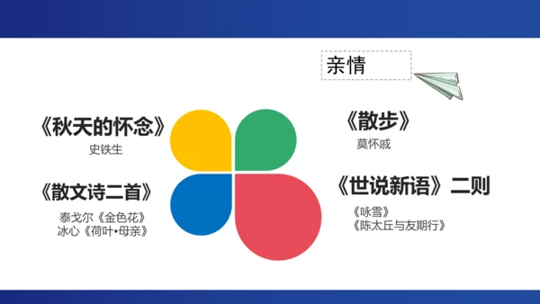 《秋天的怀念》 《散步》《散文诗二首》《世说新语》二则 感情基调融情促读课件（共17张PPT）
