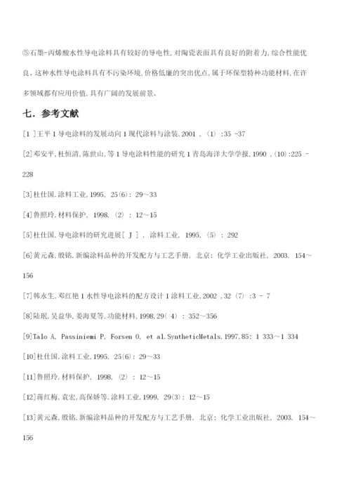 论文水性丙烯酸石墨导电涂料.docx