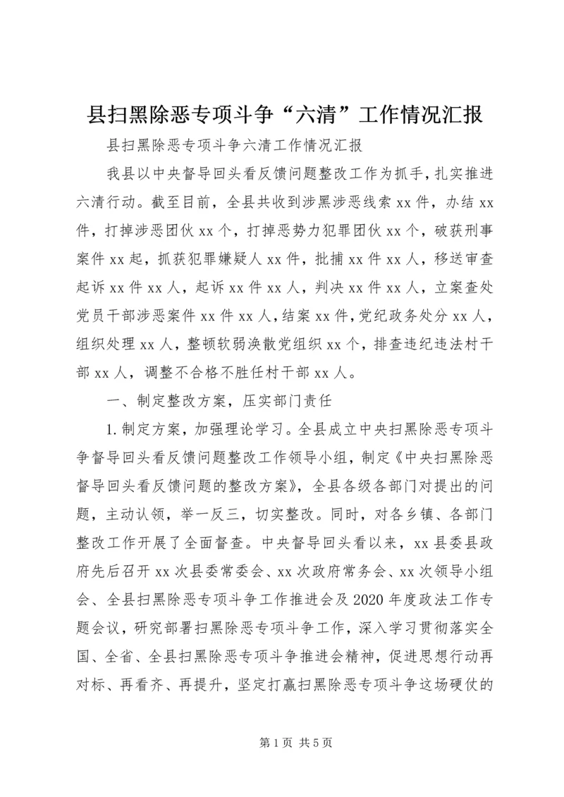 县扫黑除恶专项斗争“六清”工作情况汇报.docx