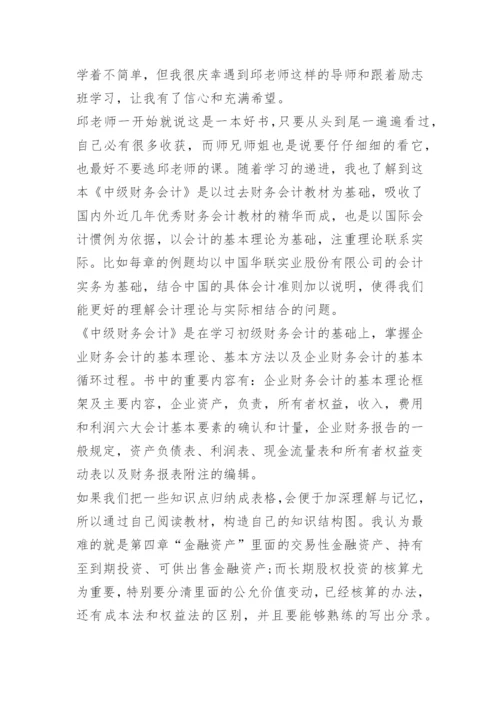 中级财务会计学习心得.docx