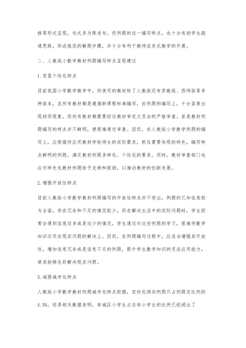 人教版小学数学教材例题编写特点研究.docx
