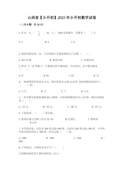 山西省【小升初】2023年小升初数学试卷附答案（达标题）.docx