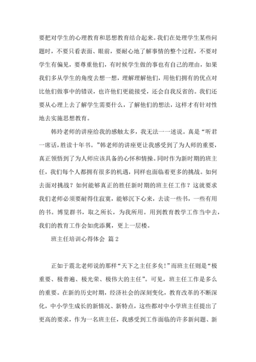 热门班主任培训心得体会集合八篇.docx