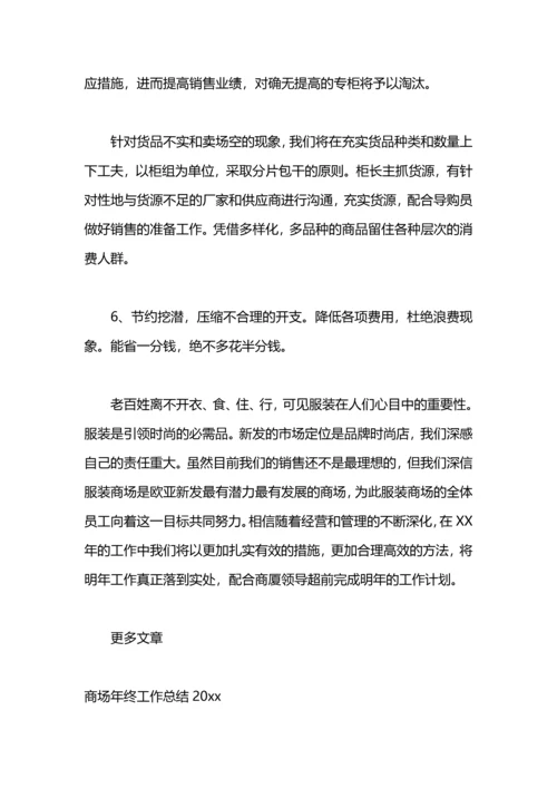 服装商场年终工作总结范文.docx