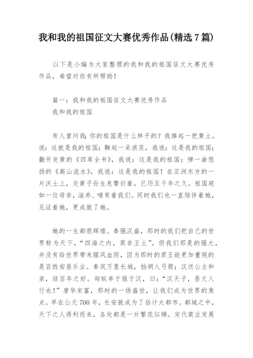 我和我的祖国征文大赛优秀作品(精选7篇).docx