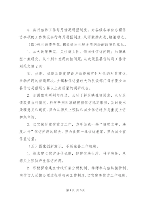 县信访局工作计划范文.docx