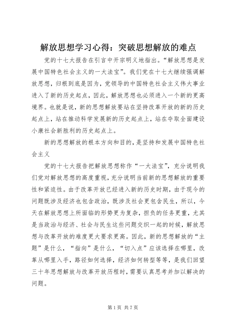 解放思想学习心得：突破思想解放的难点 (7).docx