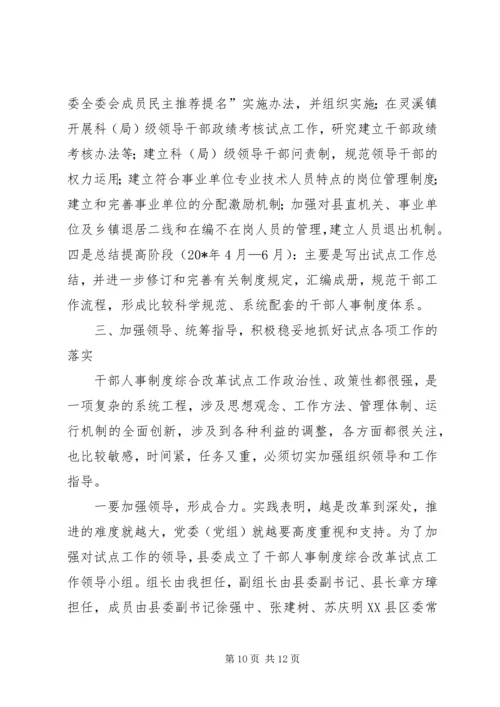 县干部人事制度综合改革的讲话.docx