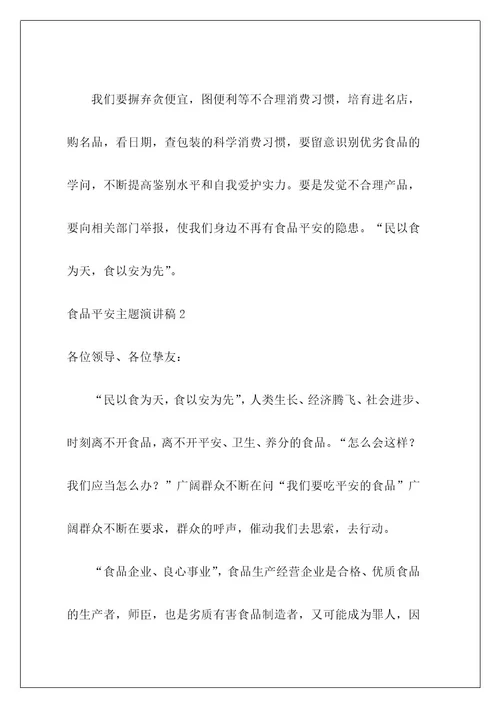 食品安全主题演讲稿2