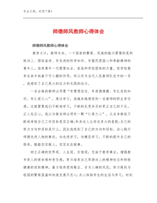 最新师德师风教师心得体会例文24篇合辑.docx