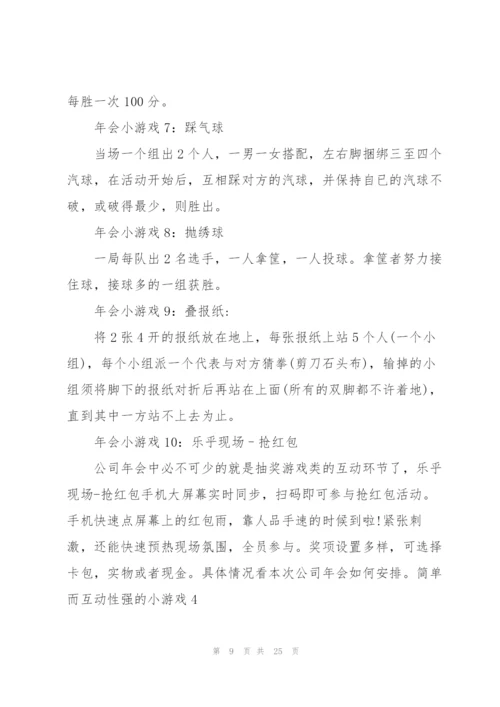 简单而互动性强的小游戏7篇.docx