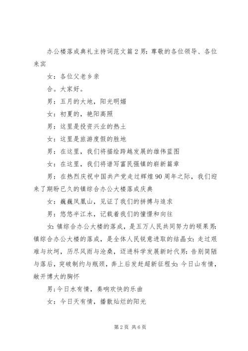 办公楼落成典礼主持词范文.docx