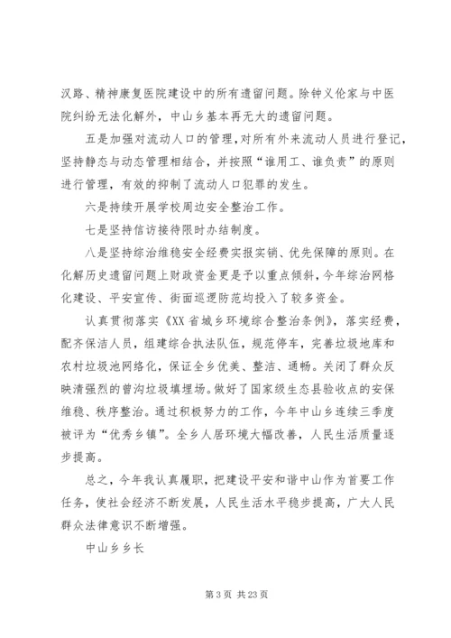 乡长综治述职报告.docx