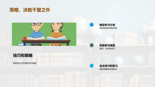 五年级学习全攻略