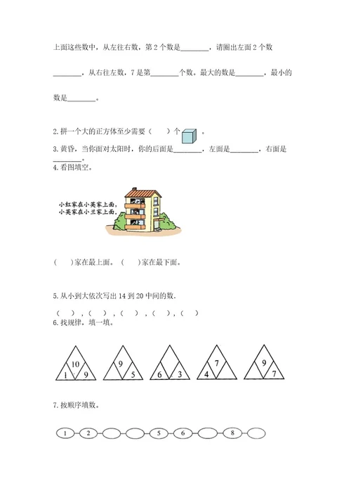 小学数学试卷一年级上册数学期末测试卷加答案解析