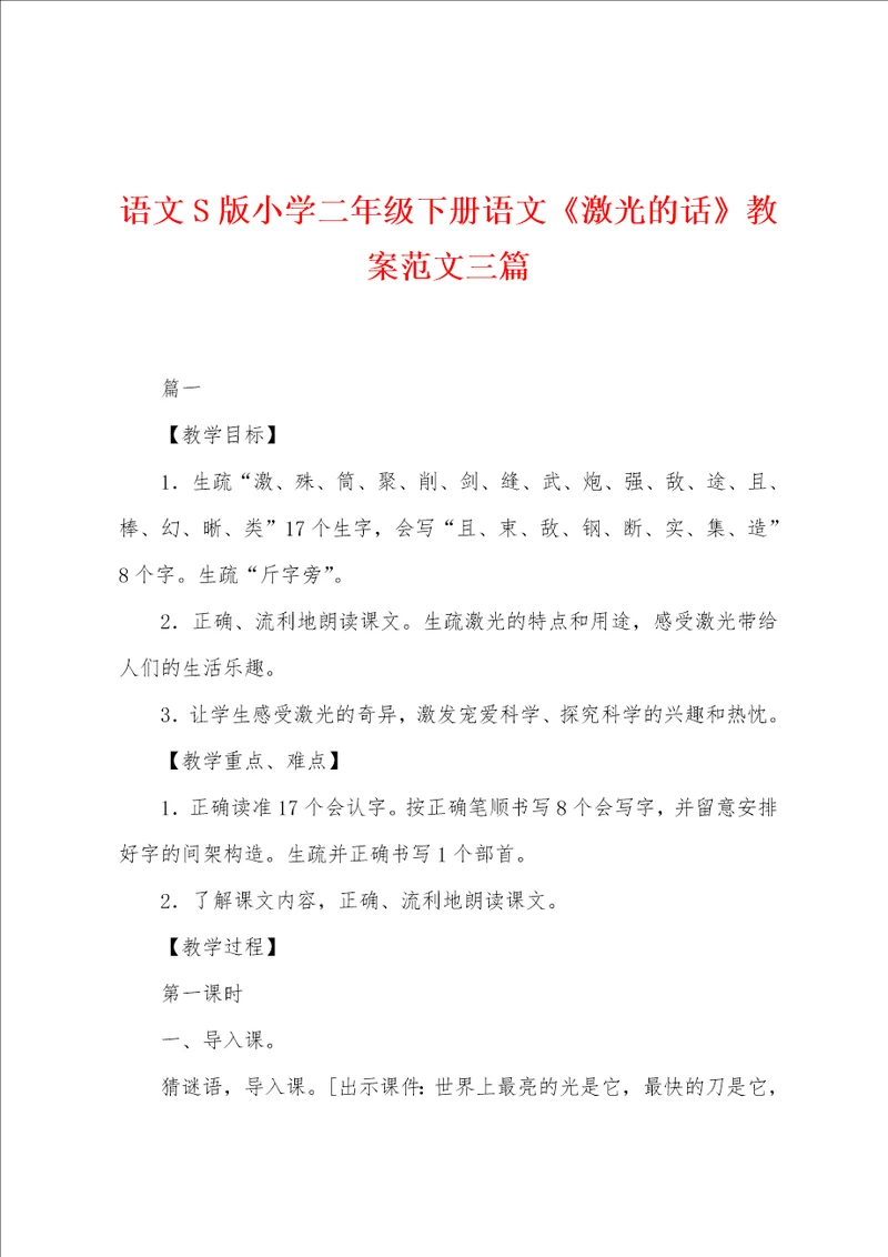 语文S版小学二年级下册语文激光的话教案范文三篇