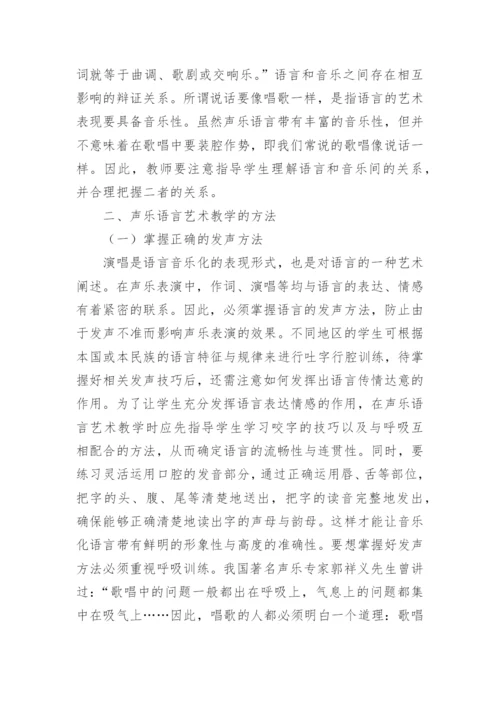 浅谈提高声乐语言艺术教学的实效论文.docx