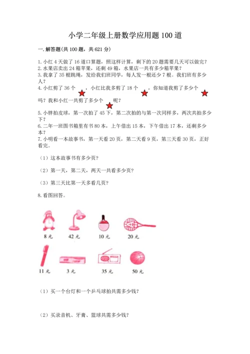 小学二年级上册数学应用题100道带答案（模拟题）.docx