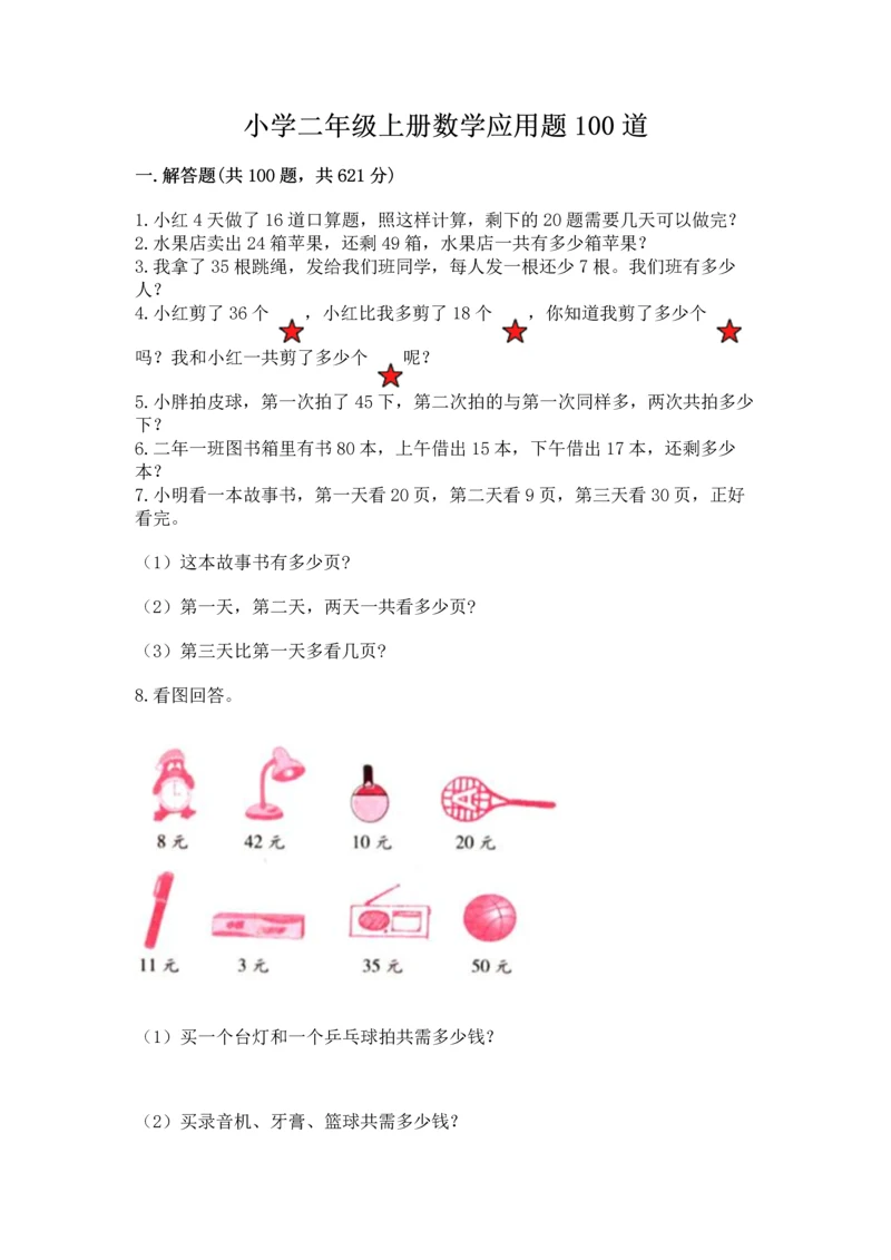 小学二年级上册数学应用题100道带答案（模拟题）.docx