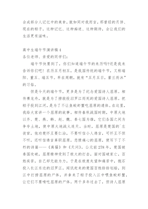 高中生端午节演讲稿.docx