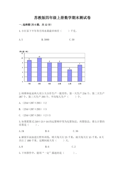 苏教版四年级上册数学期末测试卷附答案【综合卷】.docx