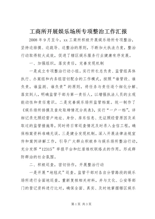 工商所开展娱乐场所专项整治工作汇报.docx