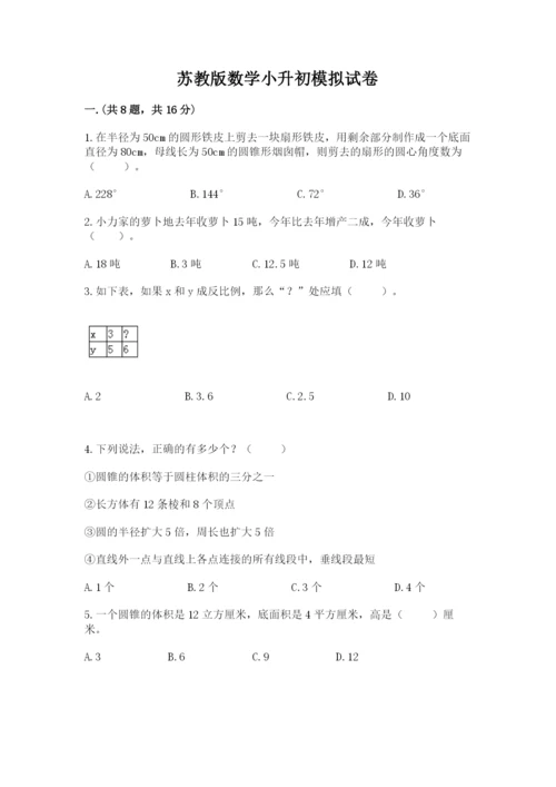 苏教版数学小升初模拟试卷含答案【轻巧夺冠】.docx