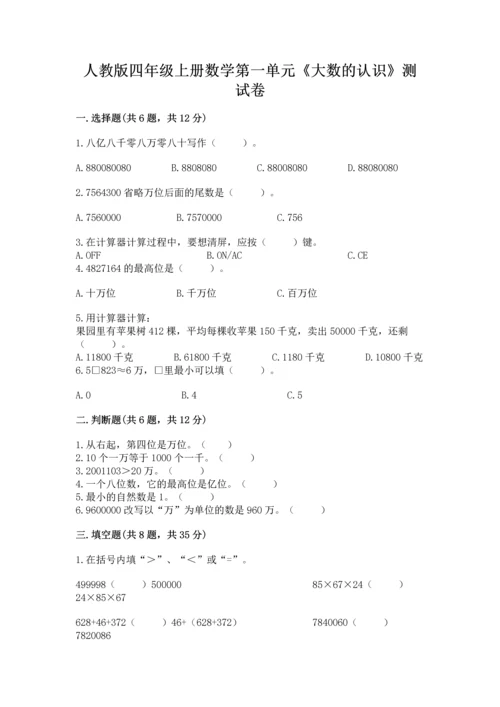 人教版四年级上册数学第一单元《大数的认识》测试卷含答案【轻巧夺冠】.docx