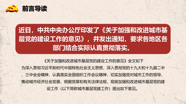 加强改进城市基层党的建设工作意见PPT模板