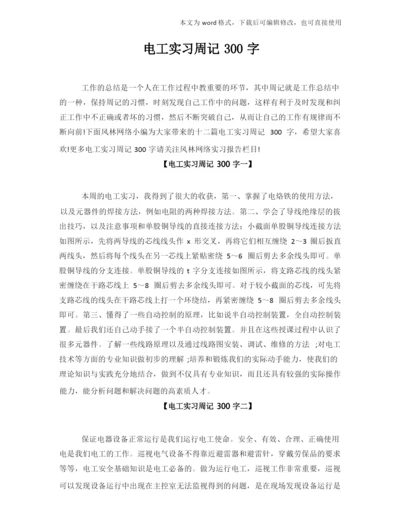 电工实习周记300字.docx