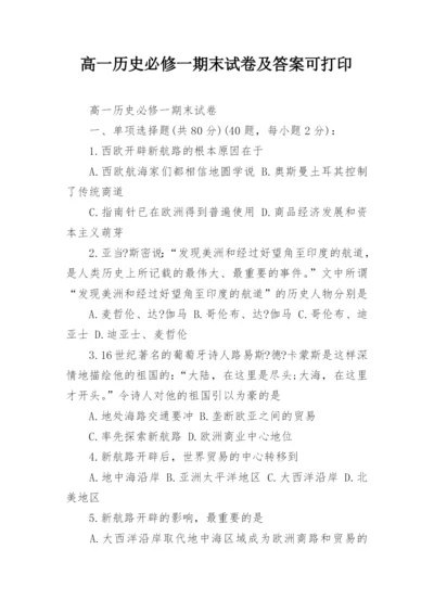 高一历史必修一期末试卷及答案可打印.docx