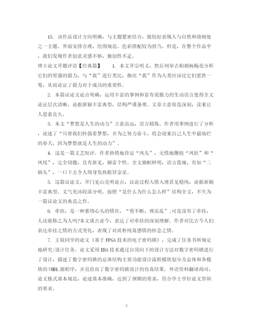 2023年博士论文开题评语.docx