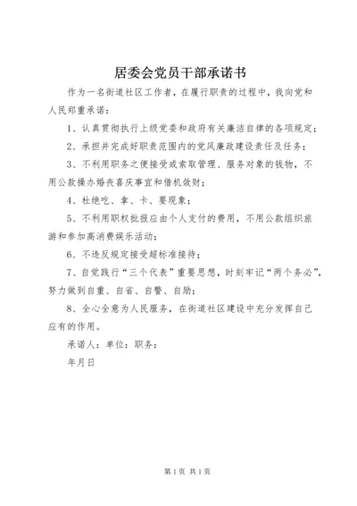 居委会党员干部承诺书 (2).docx