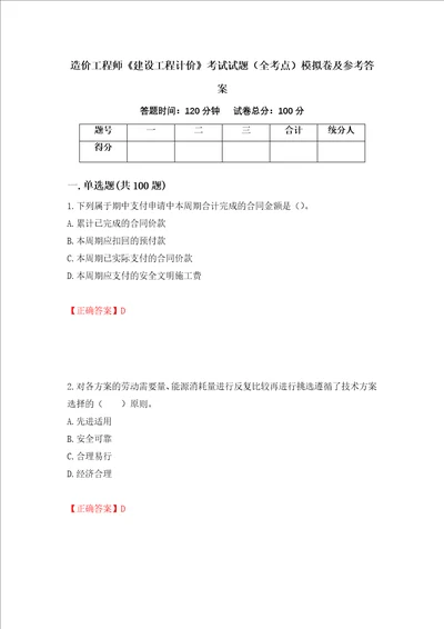 造价工程师建设工程计价考试试题全考点模拟卷及参考答案35