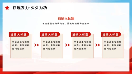 红色简约党政风中央八项规定党课PPT模板