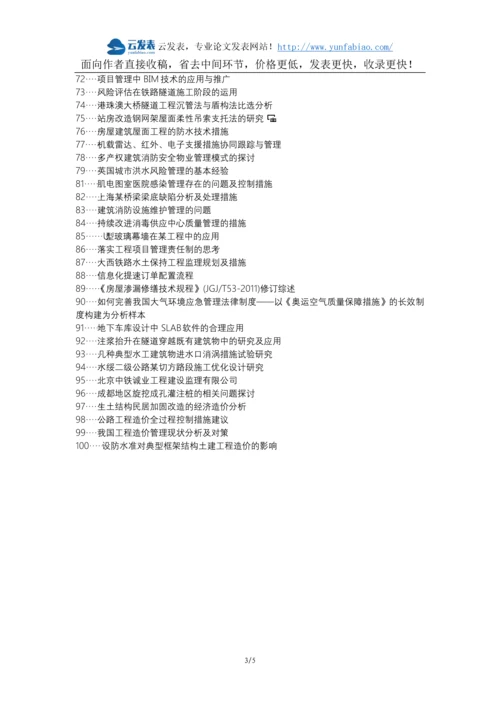 开福区职称论文发表网-房屋建筑工程造价管理措施论文选题题目.docx