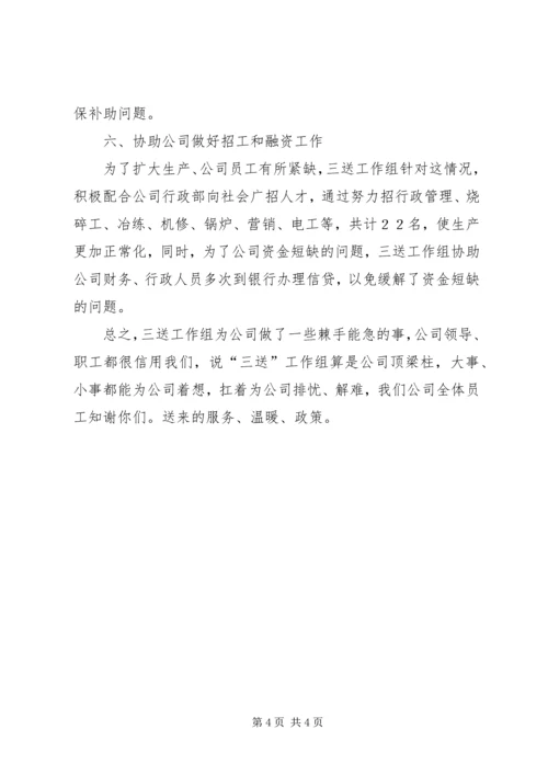 公司三送工作先进典型事迹材料.docx