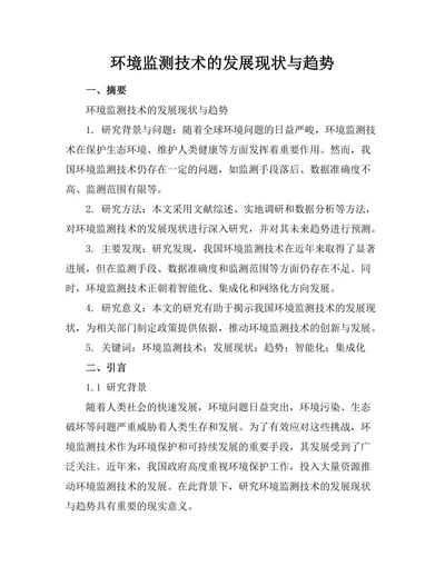 环境监测技术的发展现状与趋势