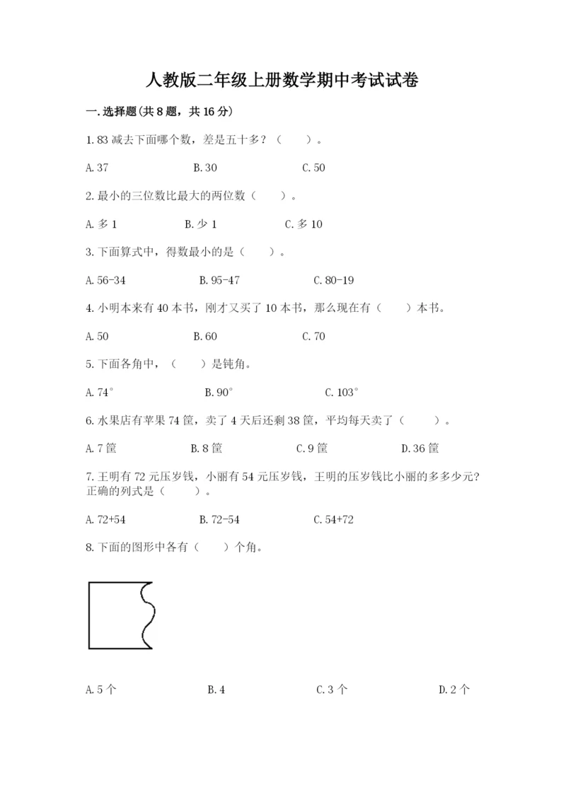 人教版二年级上册数学期中考试试卷有解析答案.docx