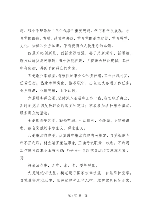 争当十星级党员活动实施意见.docx
