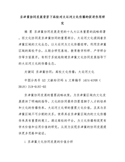 京津冀协同发展背景下高校对大运河文化传播的促进作用研究