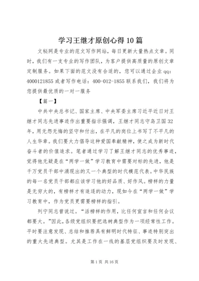 学习王继才原创心得10篇.docx