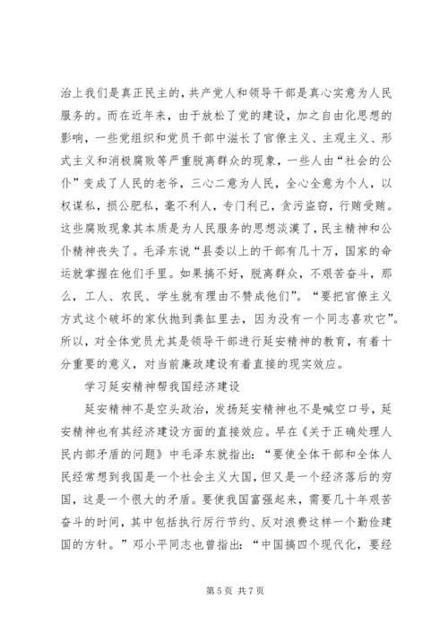 新时代下的延安精神学习心得 (2).docx