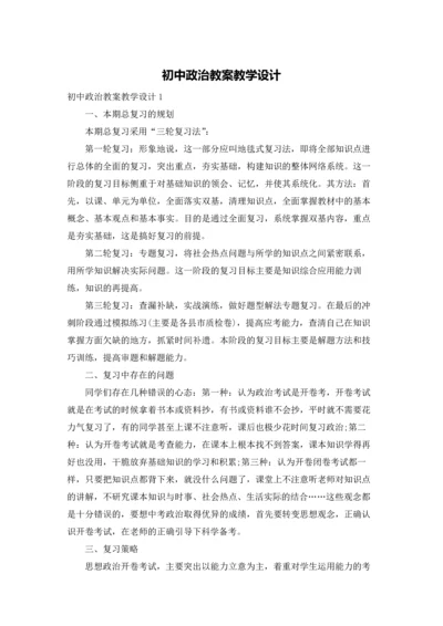 初中政治教案教学设计.docx