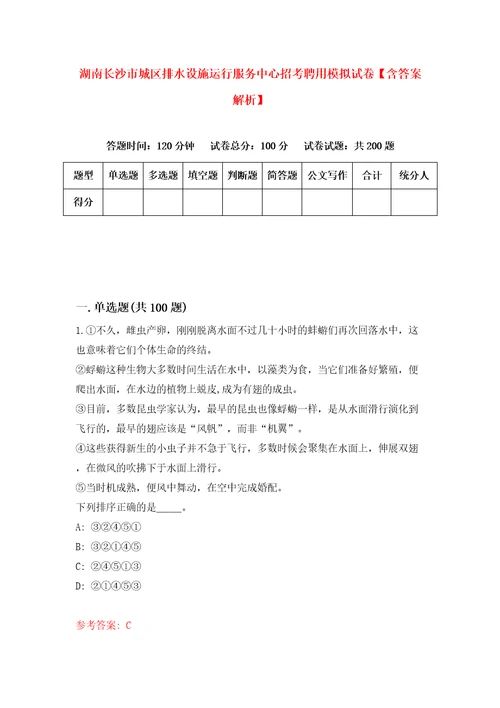 湖南长沙市城区排水设施运行服务中心招考聘用模拟试卷含答案解析1