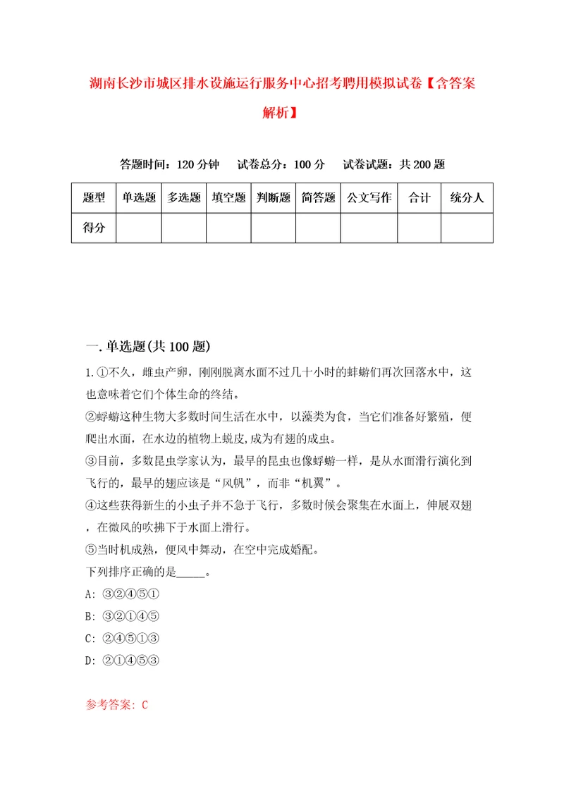 湖南长沙市城区排水设施运行服务中心招考聘用模拟试卷含答案解析1