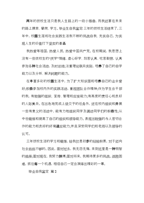 有关毕业自我鉴定模板汇编七篇